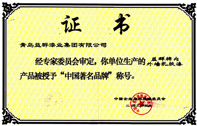益群榮譽“中國著名品牌”